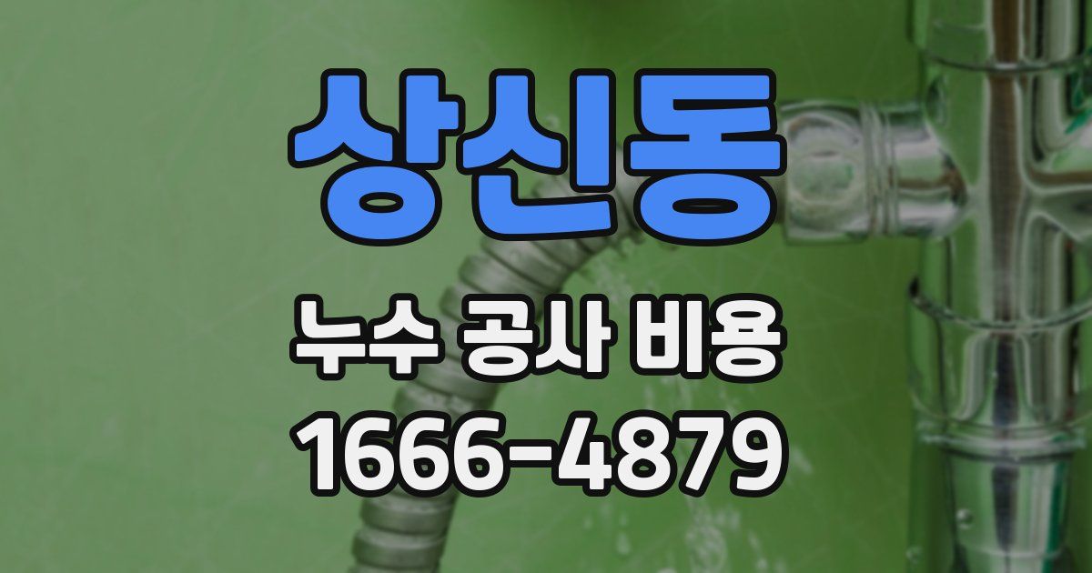 상신동 누수 공사 비용
