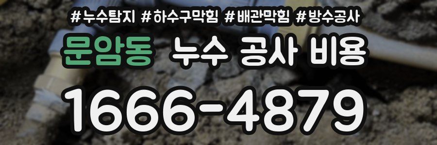 문암동 누수 공사 비용