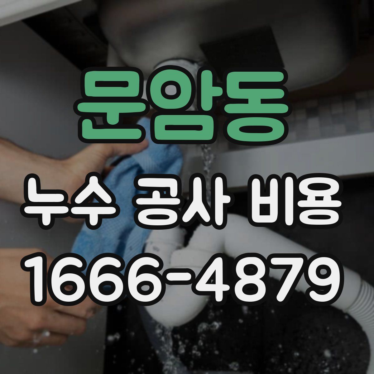 문암동 누수 공사 비용