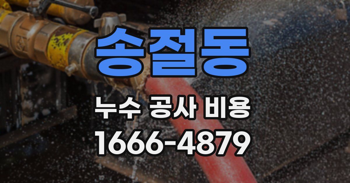 송절동 누수 공사 비용