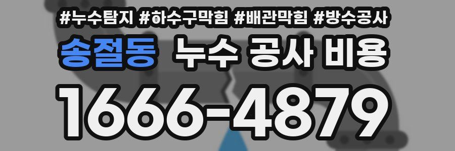 송절동 누수 공사 비용