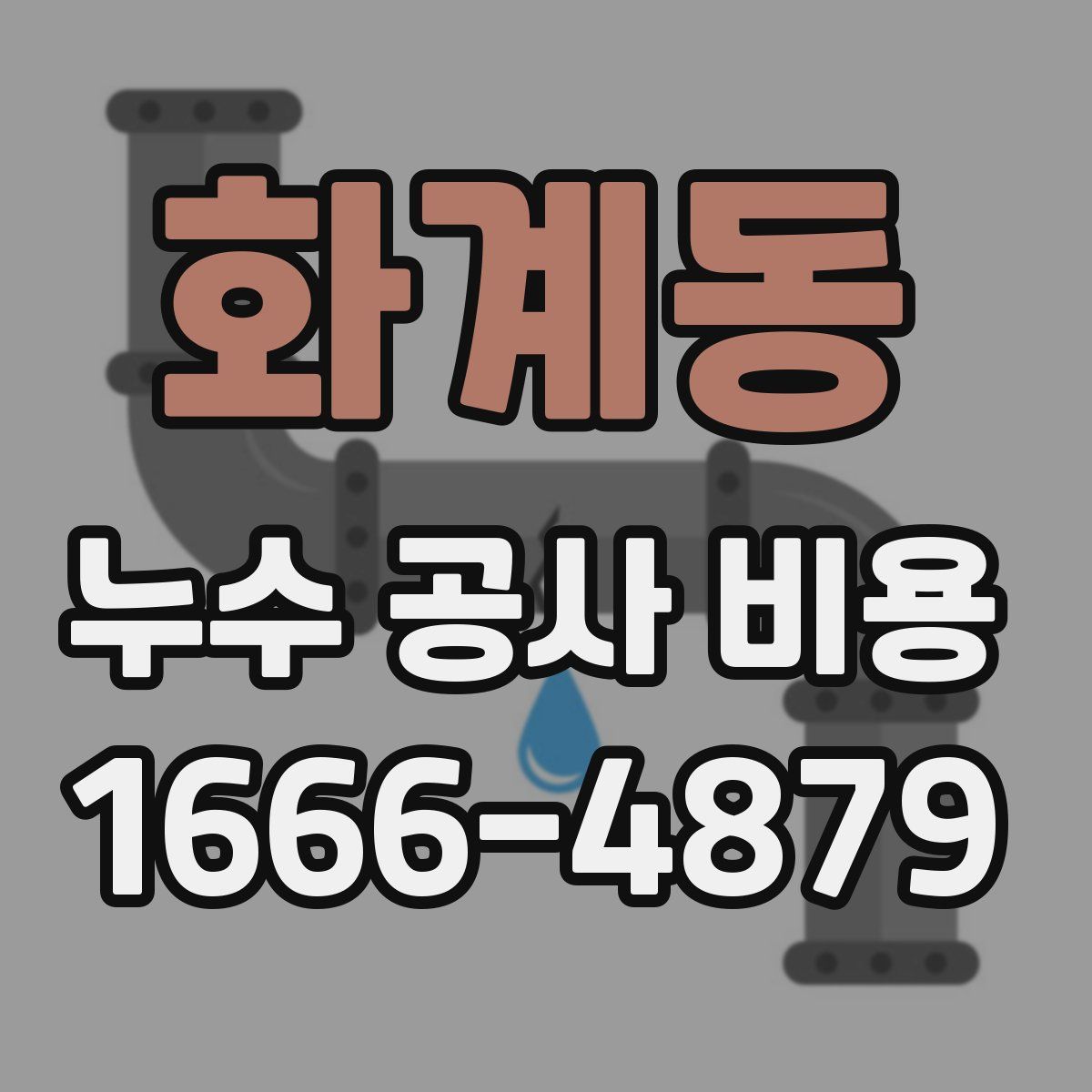 화계동 누수 공사 비용