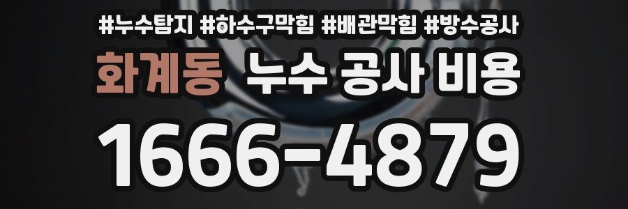 화계동 누수 공사 비용