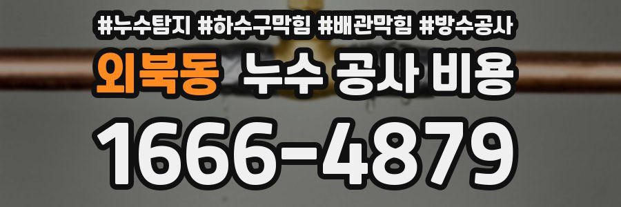 외북동 누수 공사 비용