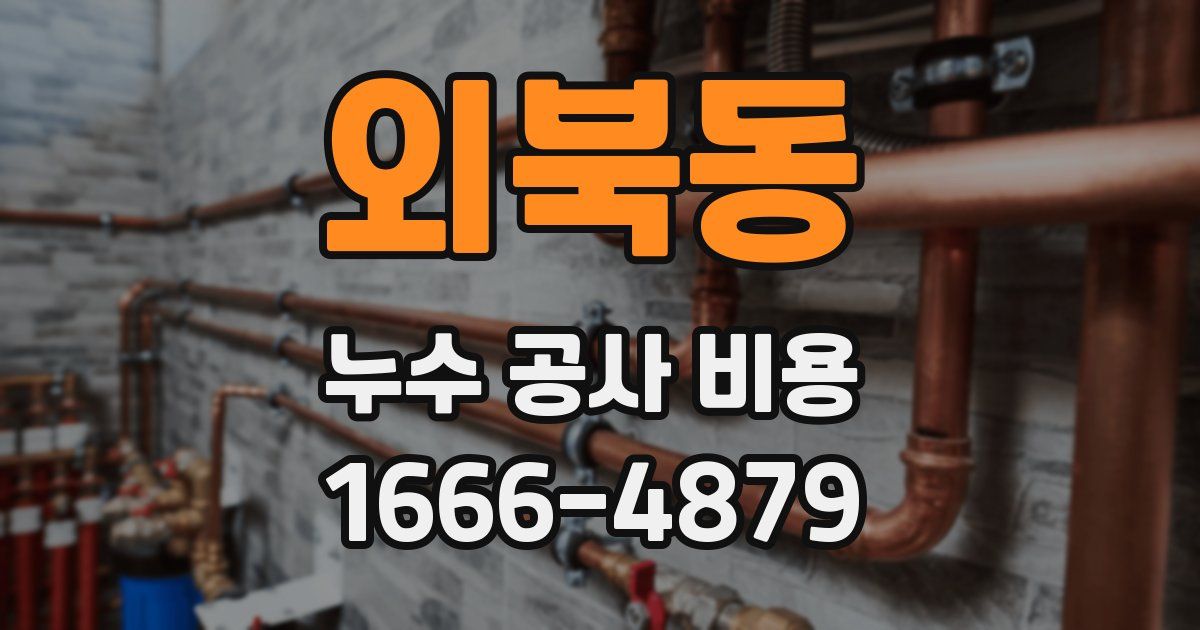 외북동 누수 공사 비용