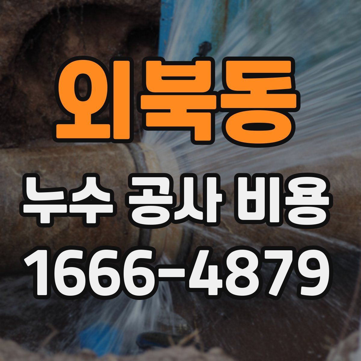 외북동 누수 공사 비용