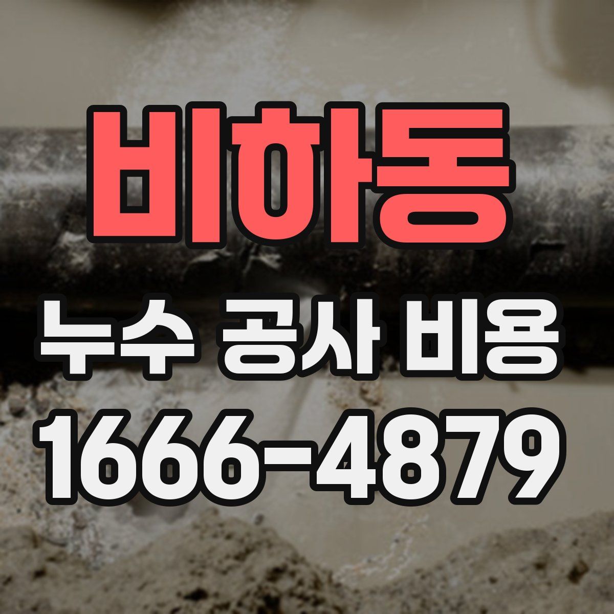 비하동 누수 공사 비용