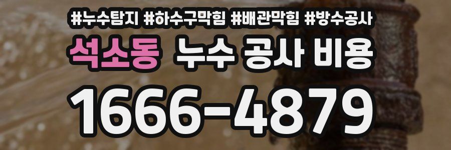 석소동 누수 공사 비용