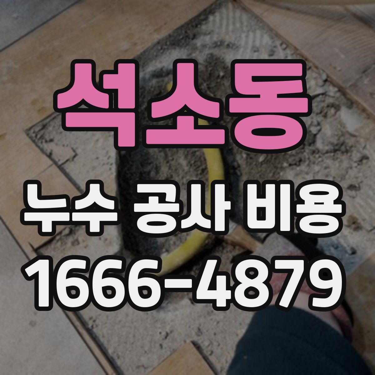 석소동 누수 공사 비용