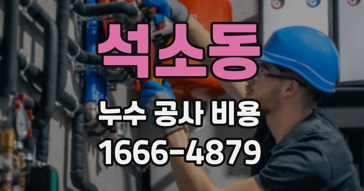 석소동 누수 공사 비용