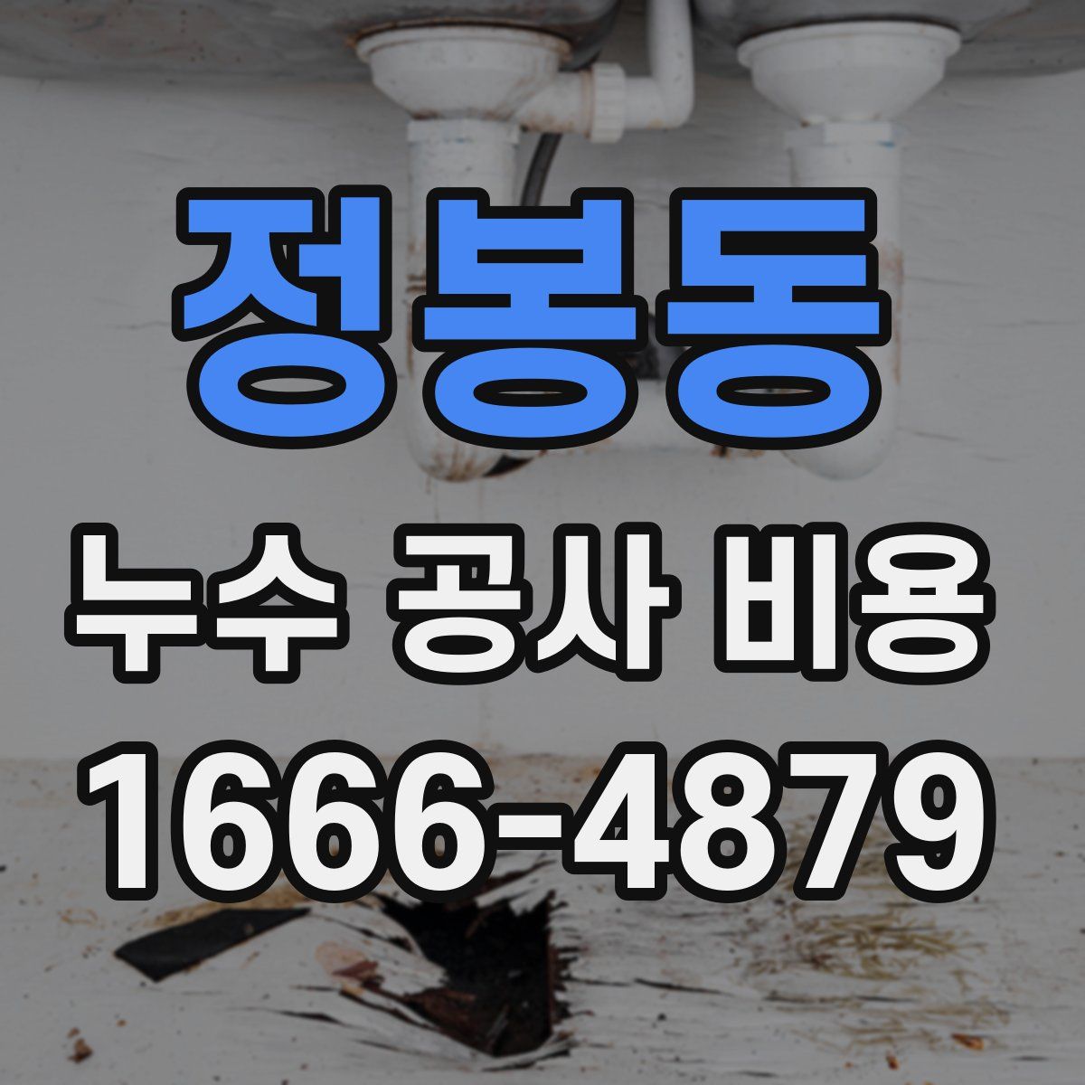 정봉동 누수 공사 비용