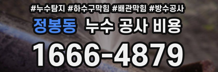 정봉동 누수 공사 비용