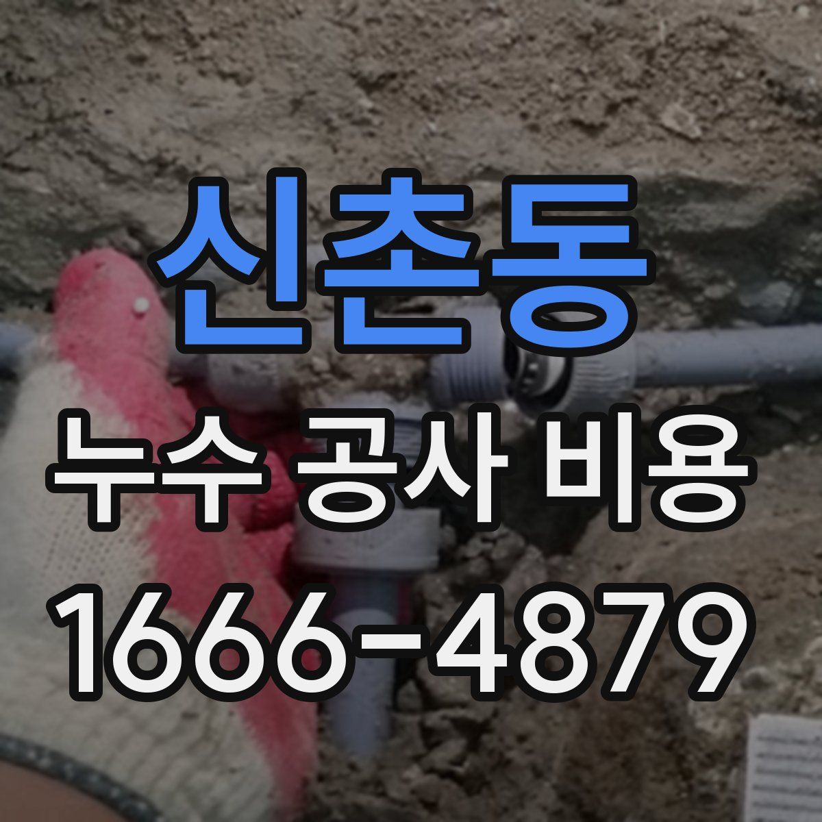 신촌동 누수 공사 비용