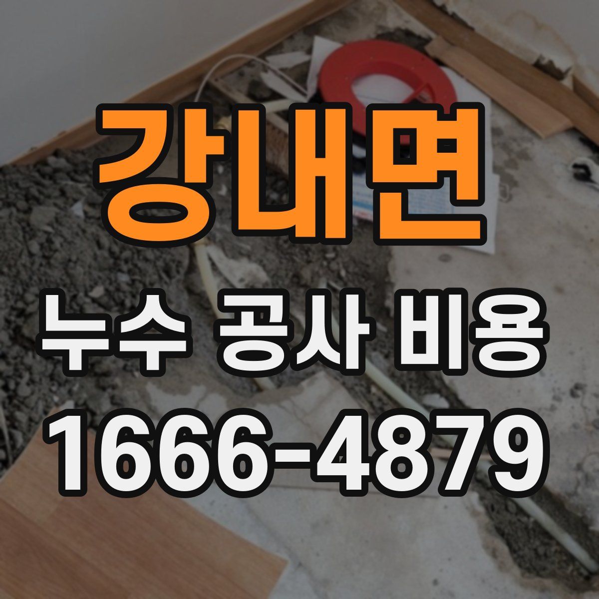 강내면 누수 공사 비용