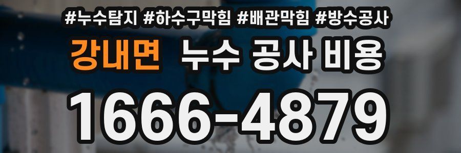 강내면 누수 공사 비용