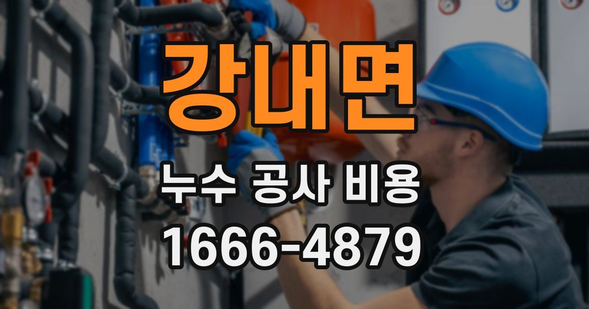 강내면 누수 공사 비용