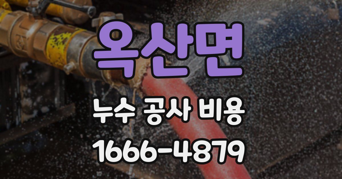 옥산면 누수 공사 비용