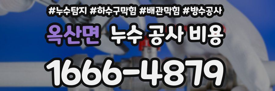 옥산면 누수 공사 비용