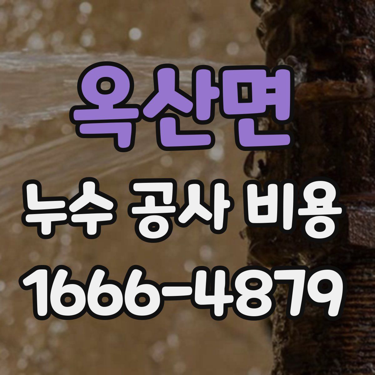 옥산면 누수 공사 비용