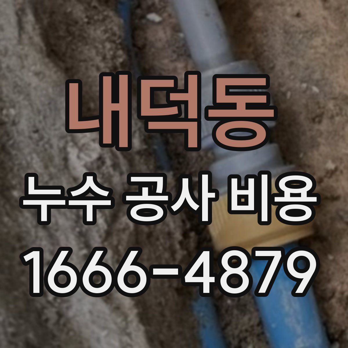 내덕동 누수 공사 비용