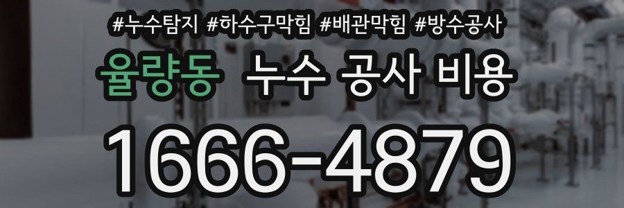율량동 누수 공사 비용