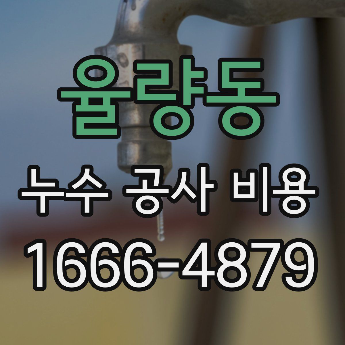 율량동 누수 공사 비용