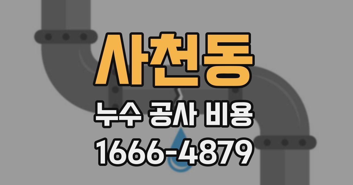 사천동 누수 공사 비용