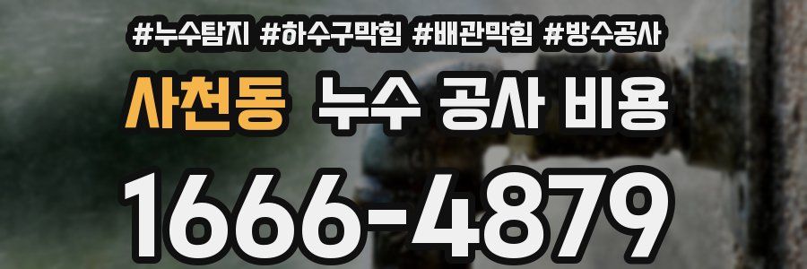 사천동 누수 공사 비용