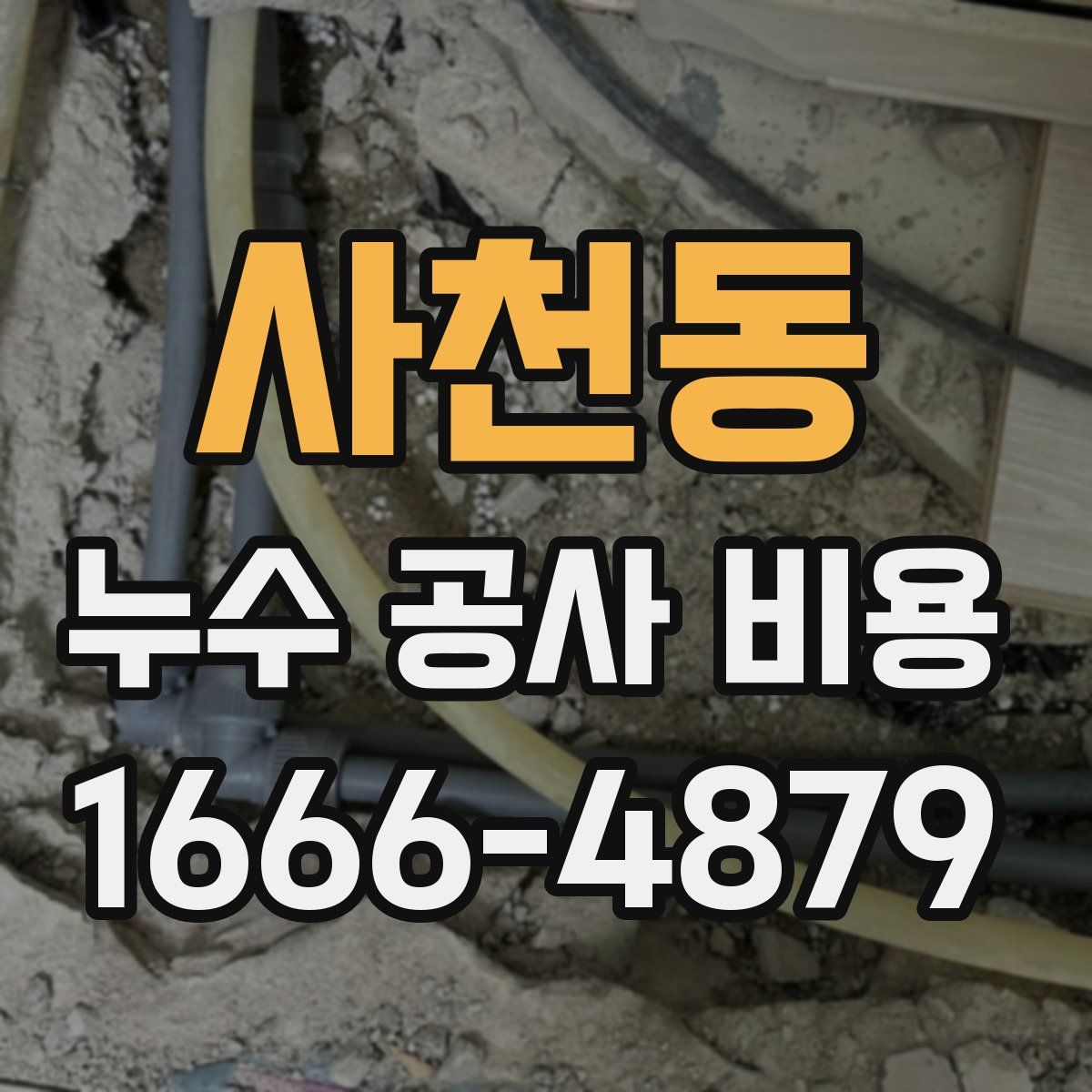 사천동 누수 공사 비용