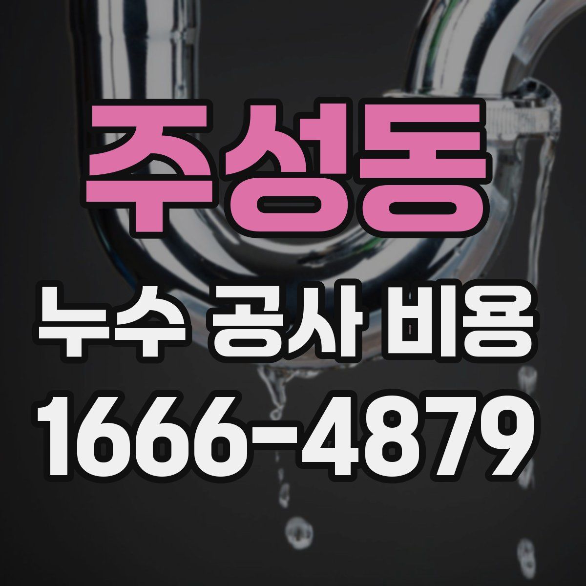 주성동 누수 공사 비용
