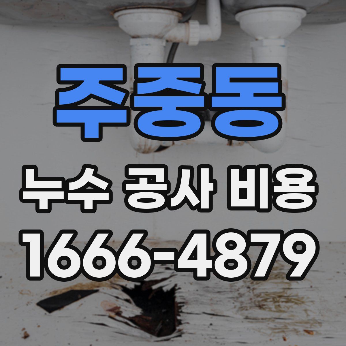 주중동 누수 공사 비용