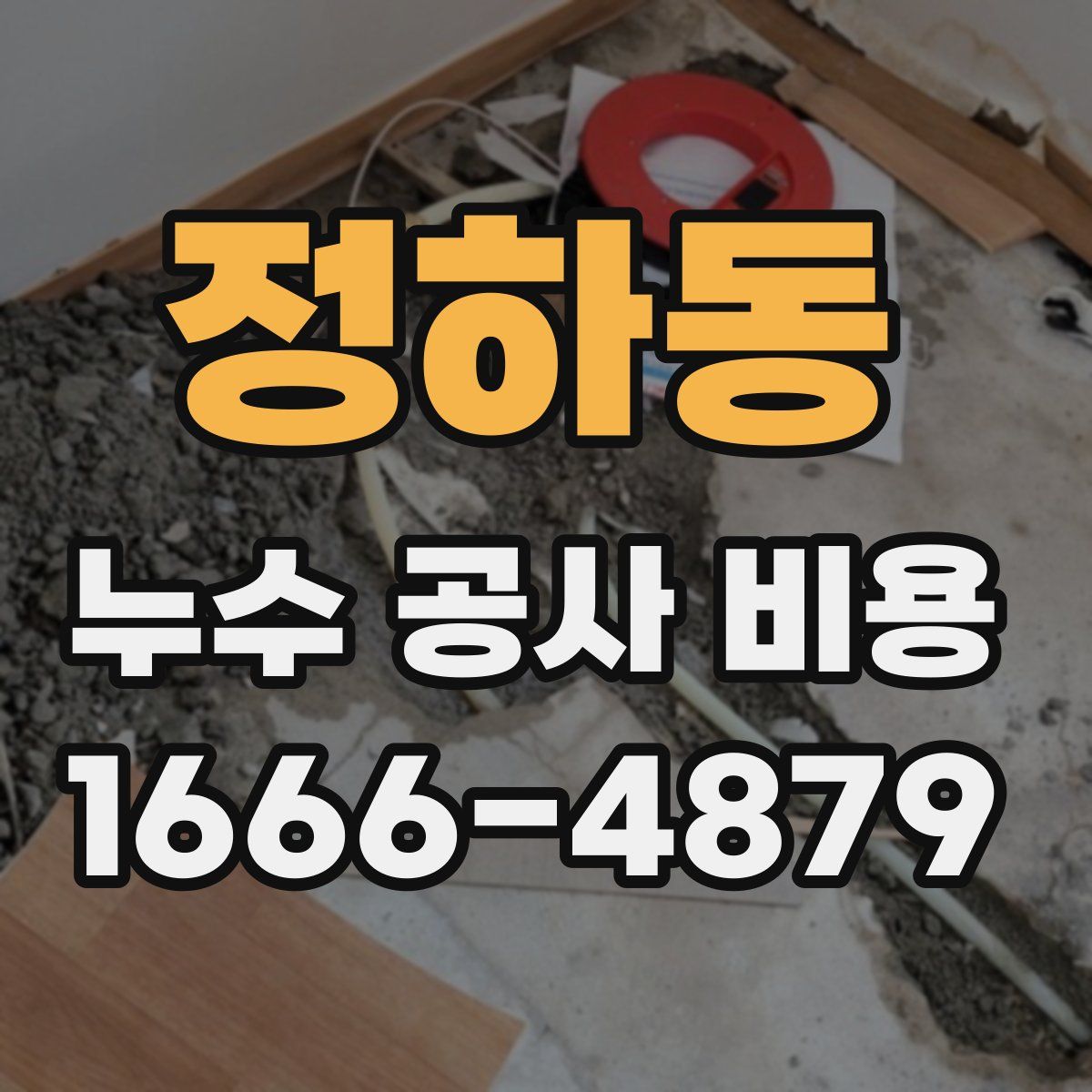 정하동 누수 공사 비용