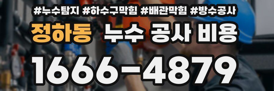 정하동 누수 공사 비용