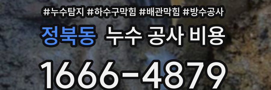 정북동 누수 공사 비용