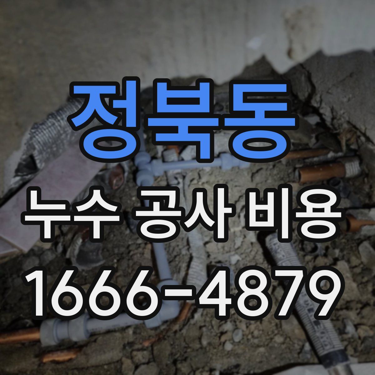 정북동 누수 공사 비용