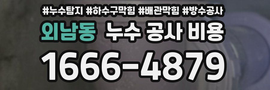 외남동 누수 공사 비용
