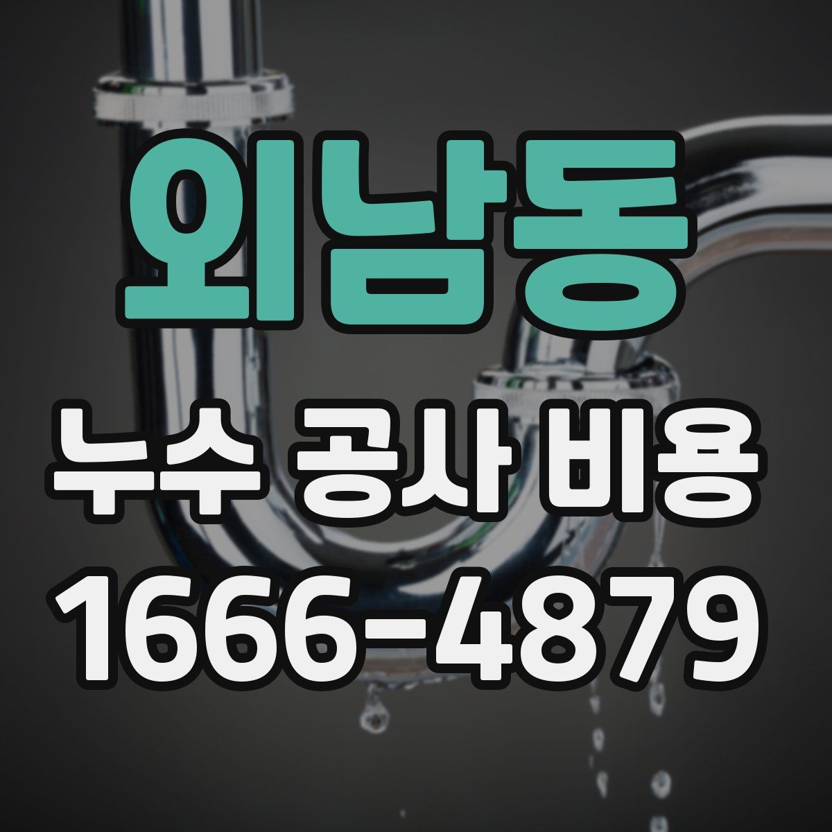 외남동 누수 공사 비용