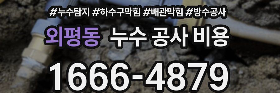 외평동 누수 공사 비용