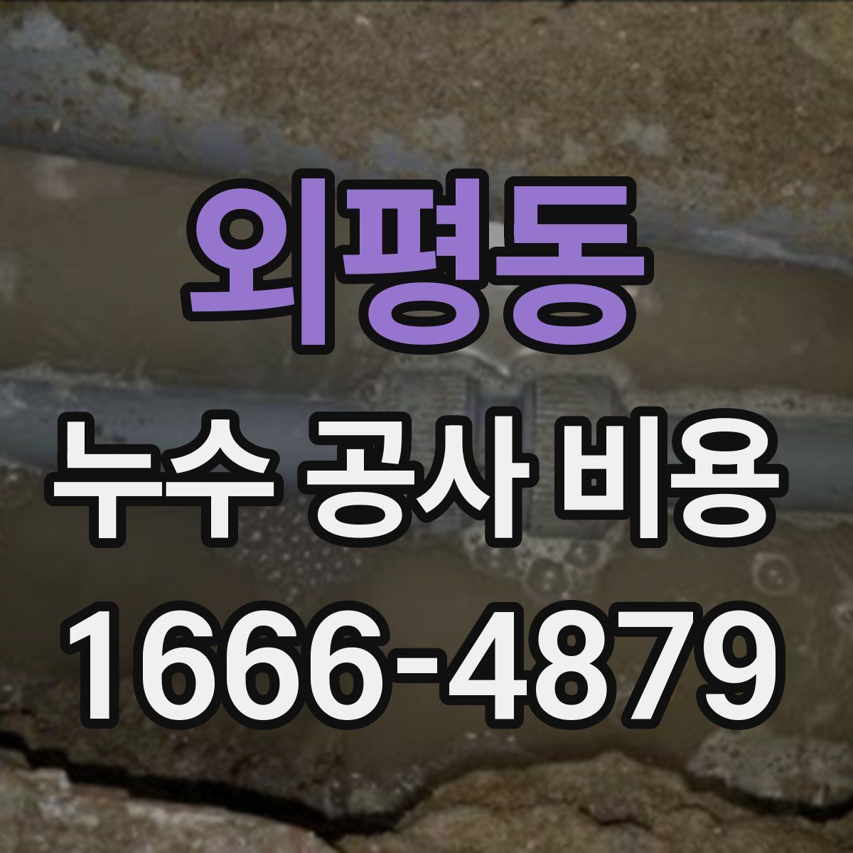 외평동 누수 공사 비용