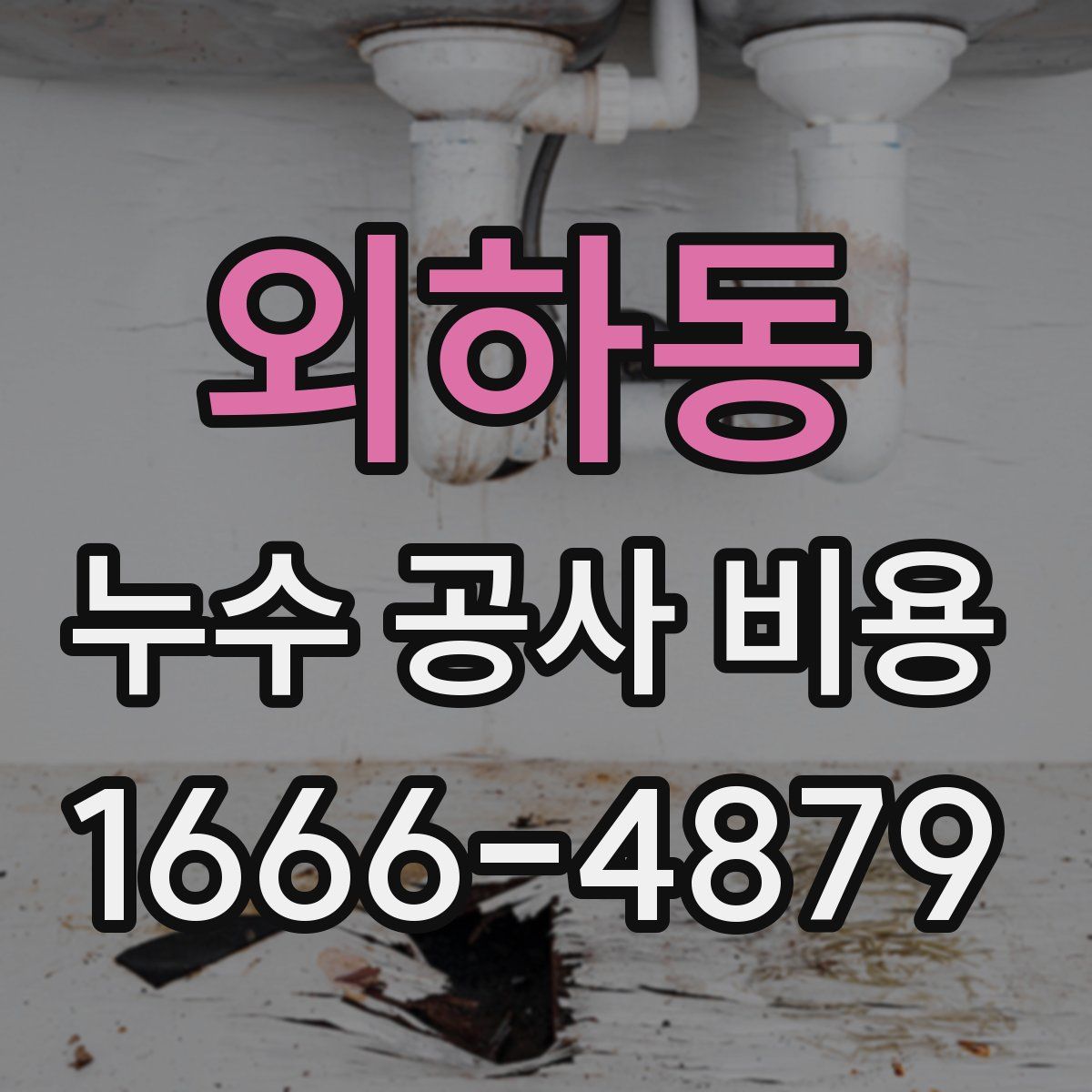 외하동 누수 공사 비용