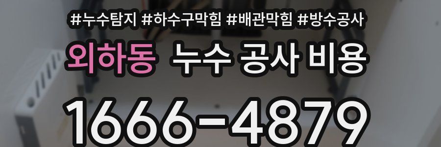 외하동 누수 공사 비용