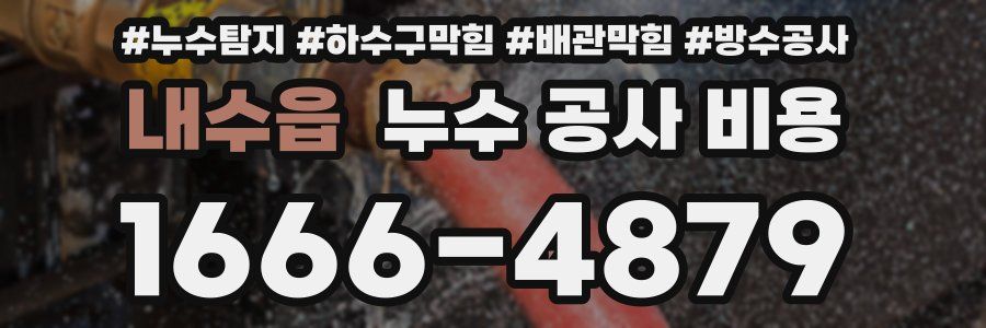내수읍 누수 공사 비용