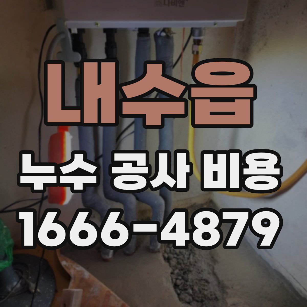 내수읍 누수 공사 비용