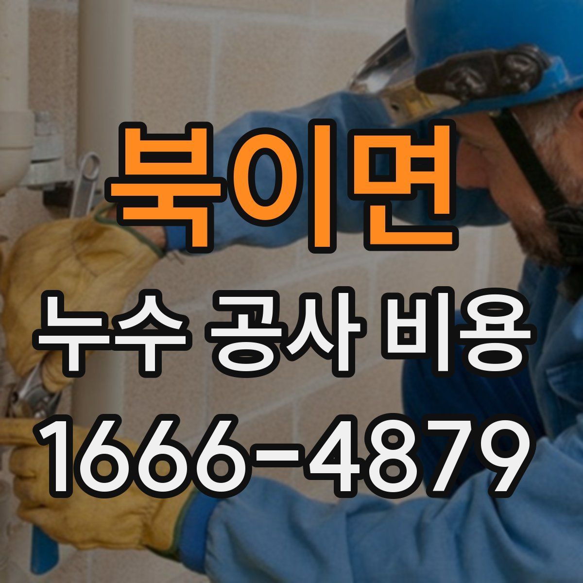 북이면 누수 공사 비용