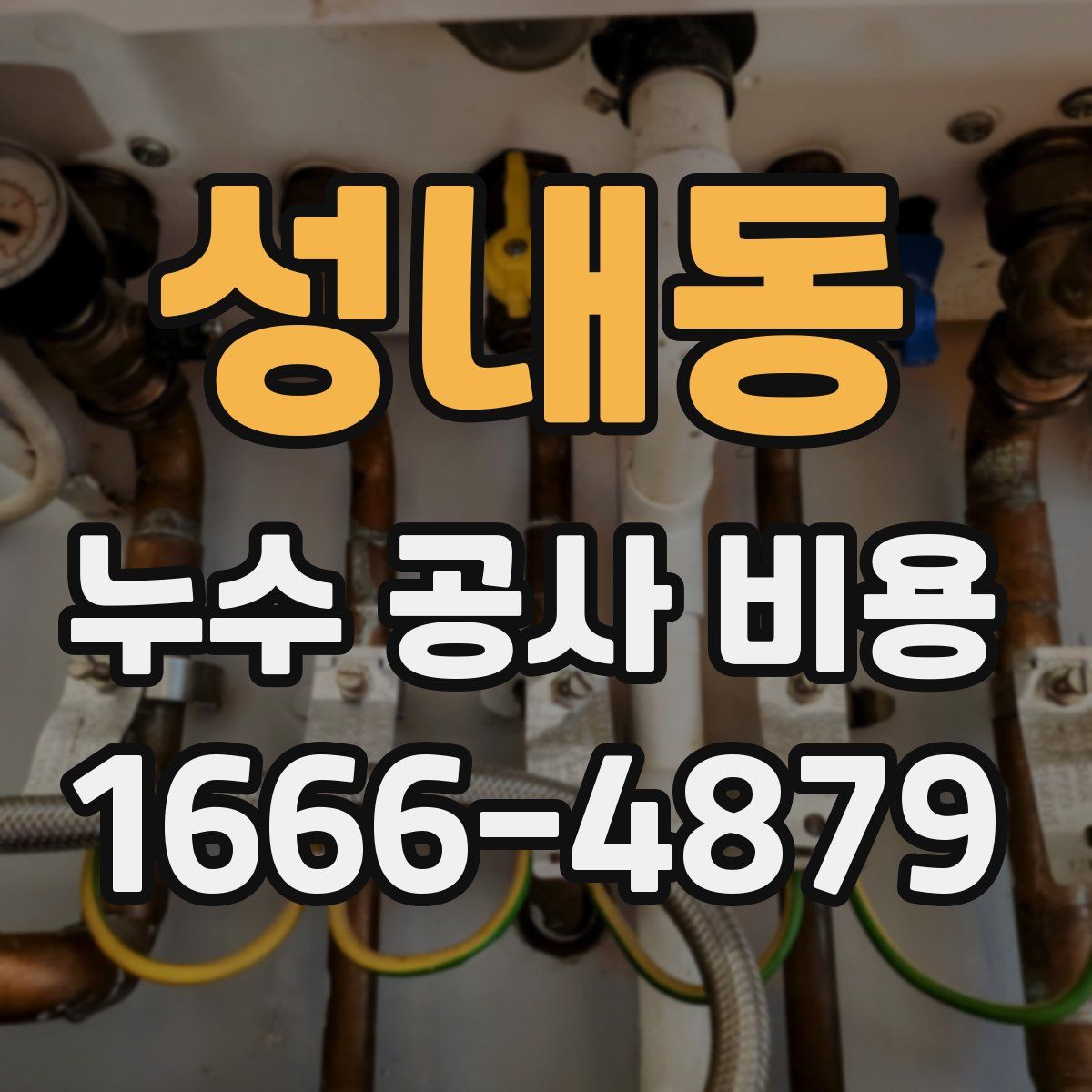 성내동 누수 공사 비용