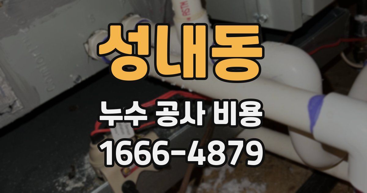 성내동 누수 공사 비용