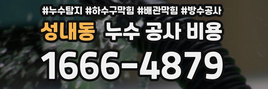성내동 누수 공사 비용