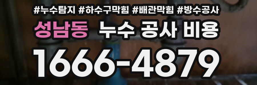 성남동 누수 공사 비용