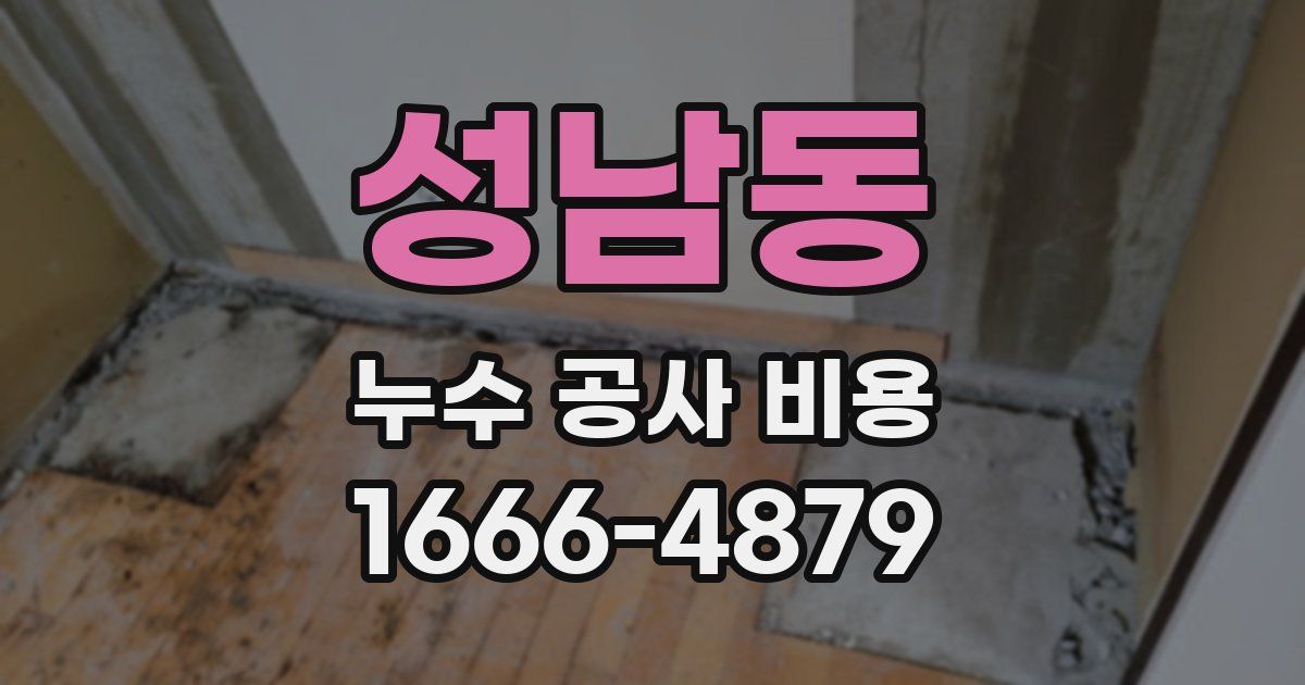 성남동 누수 공사 비용