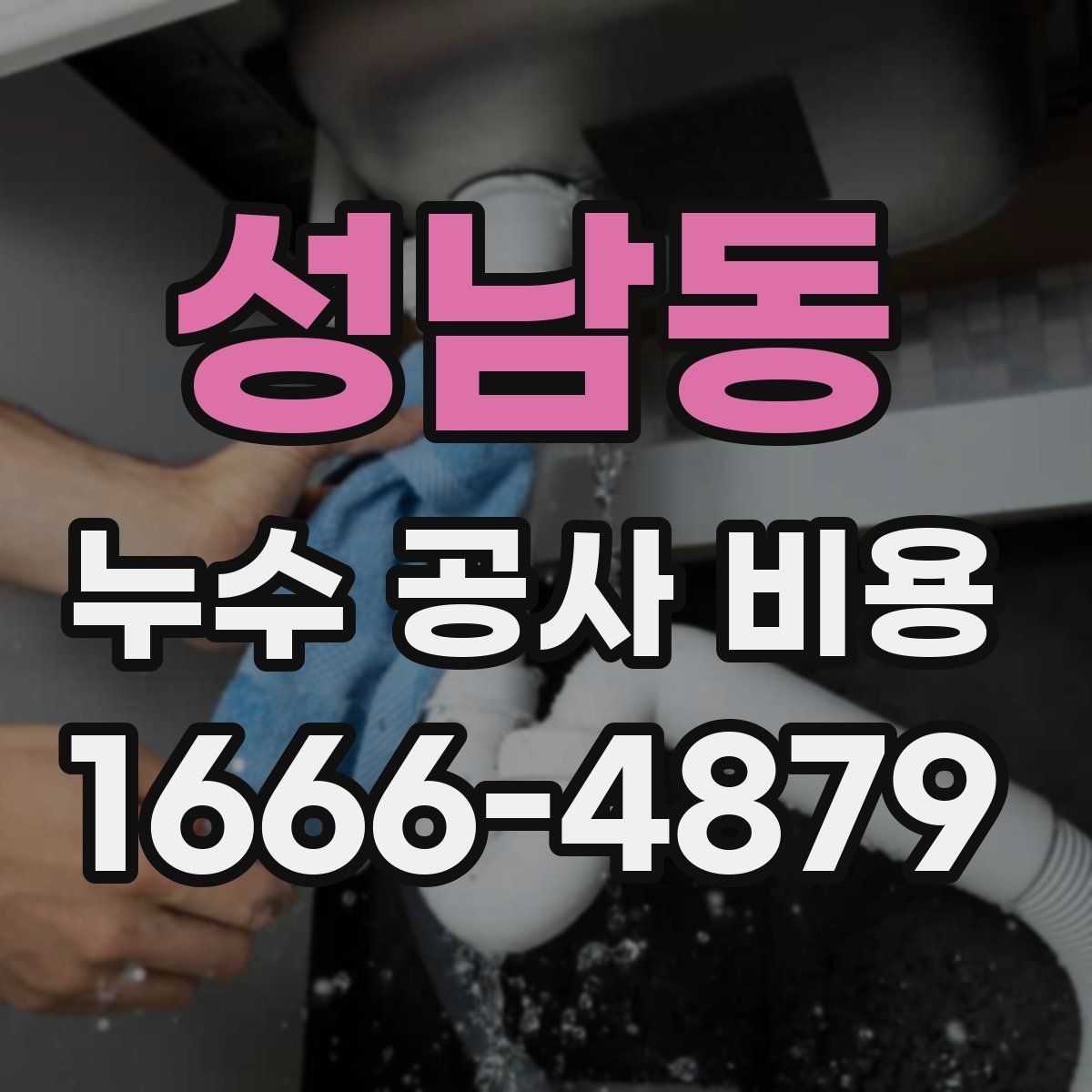성남동 누수 공사 비용